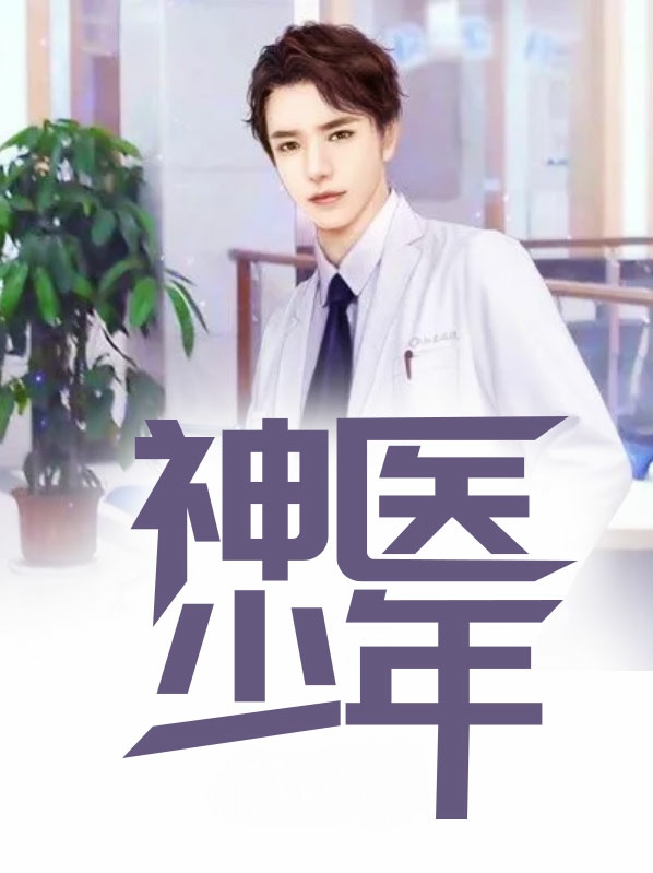 神医少年白沐