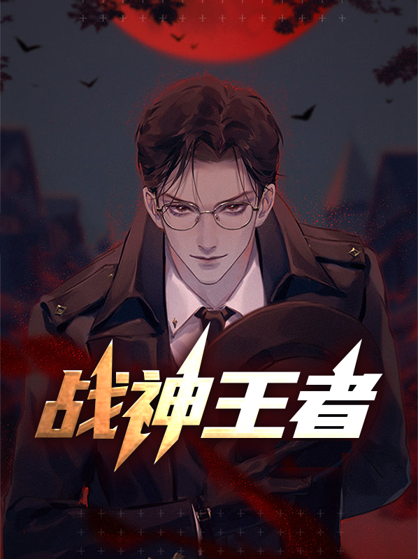 战神王者 小说