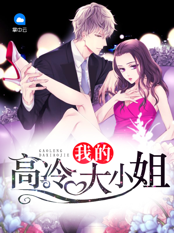 我的高冷大小姐老婆 蜀剑仙