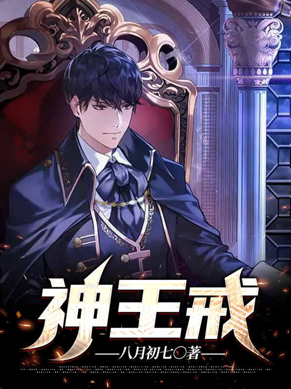 神王戒免费阅读