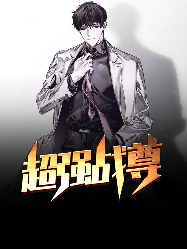 超强战尊项飞羽免费阅读