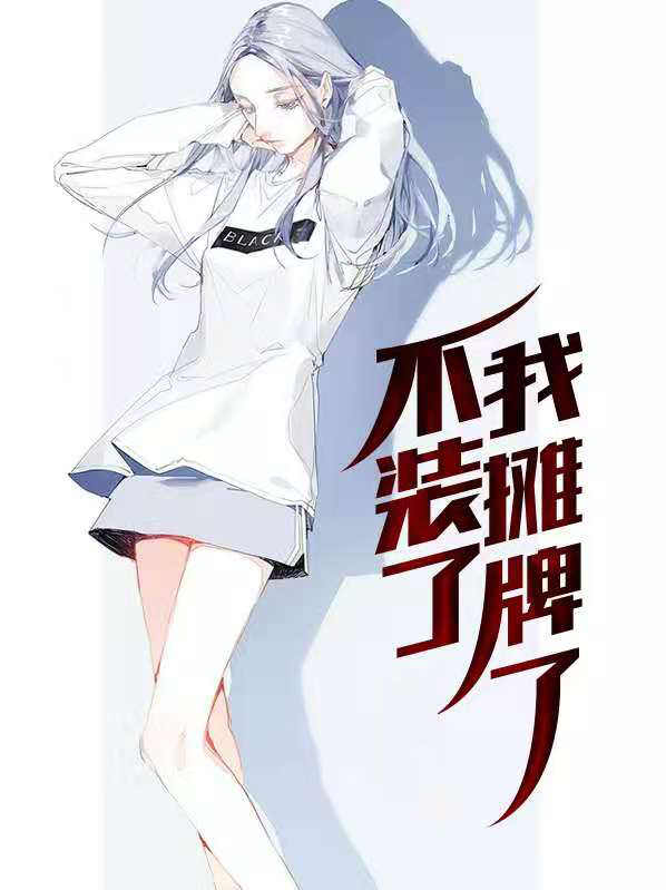 不装了,我摊牌了图片
