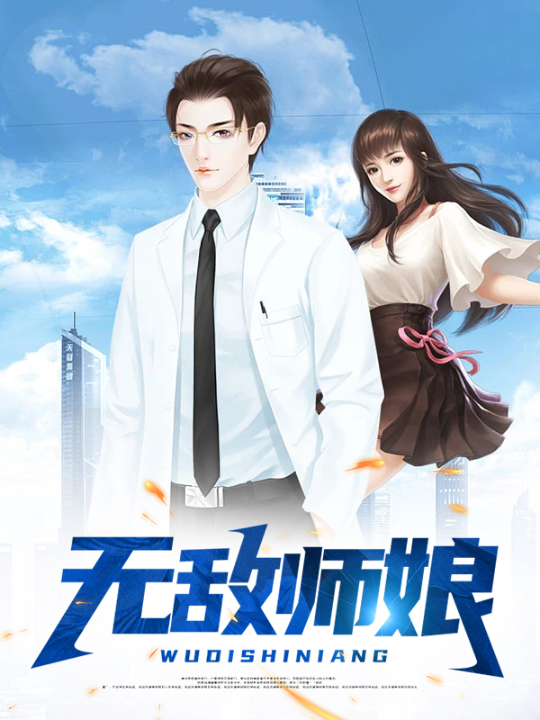 无敌师娘慕天h