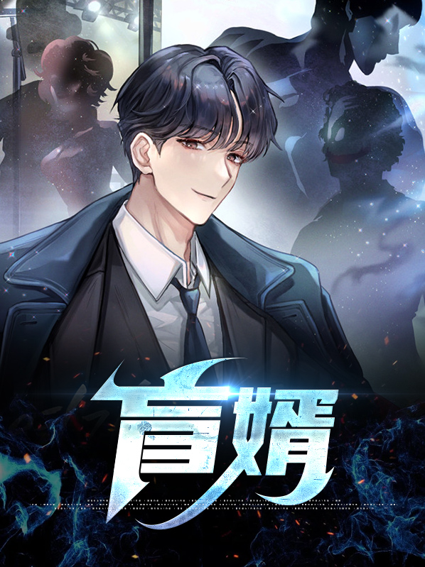盲婿傅天