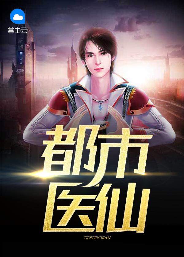 都市医仙短剧在线观看