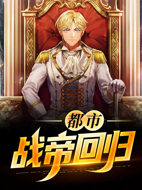 仙界帝尊回归都市
