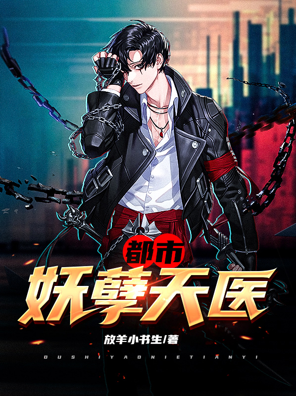 都市妖孽医神免费