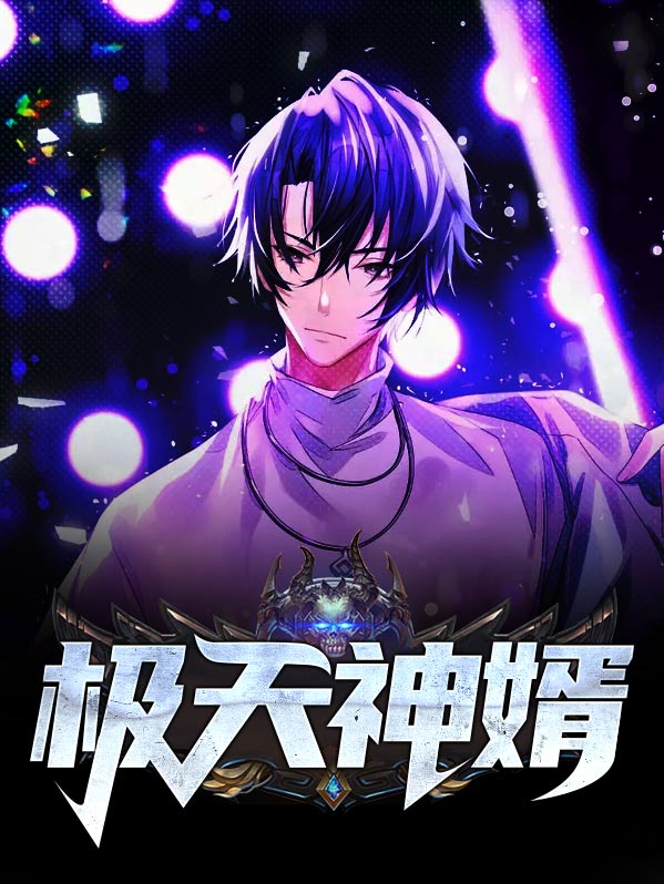 镇天神婿电视剧