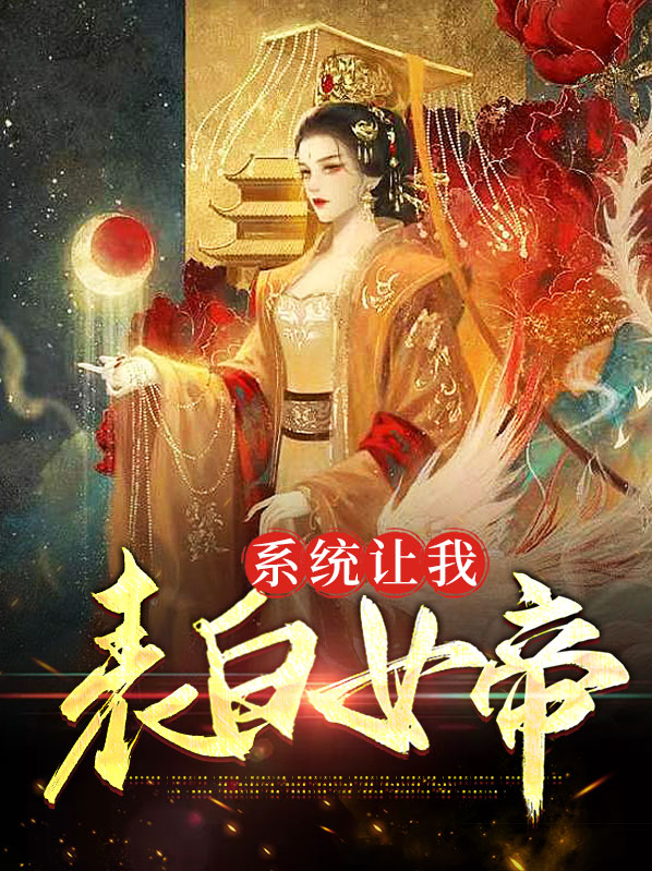 系统想让我告白