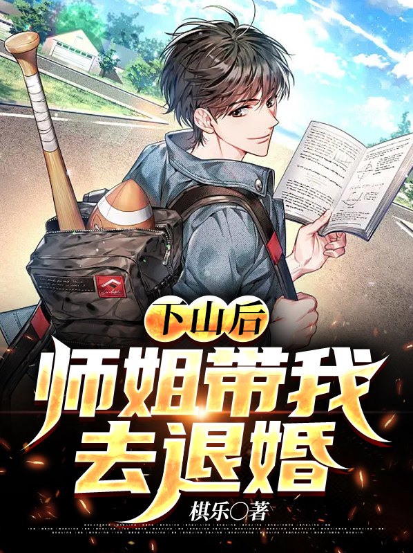 下山后师姐带我去退婚