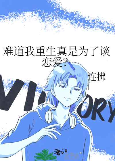 难道就我没重生