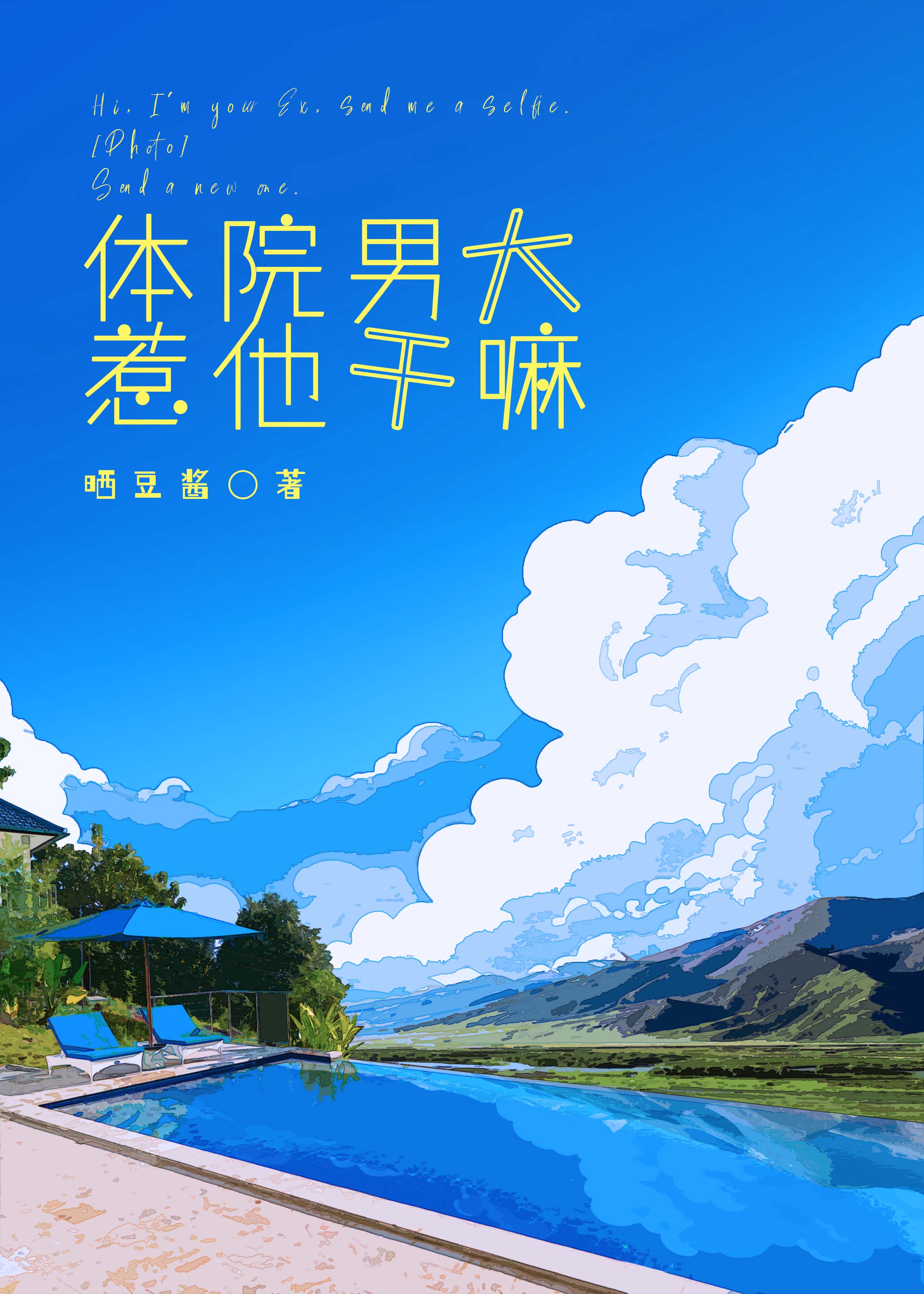 体院男神