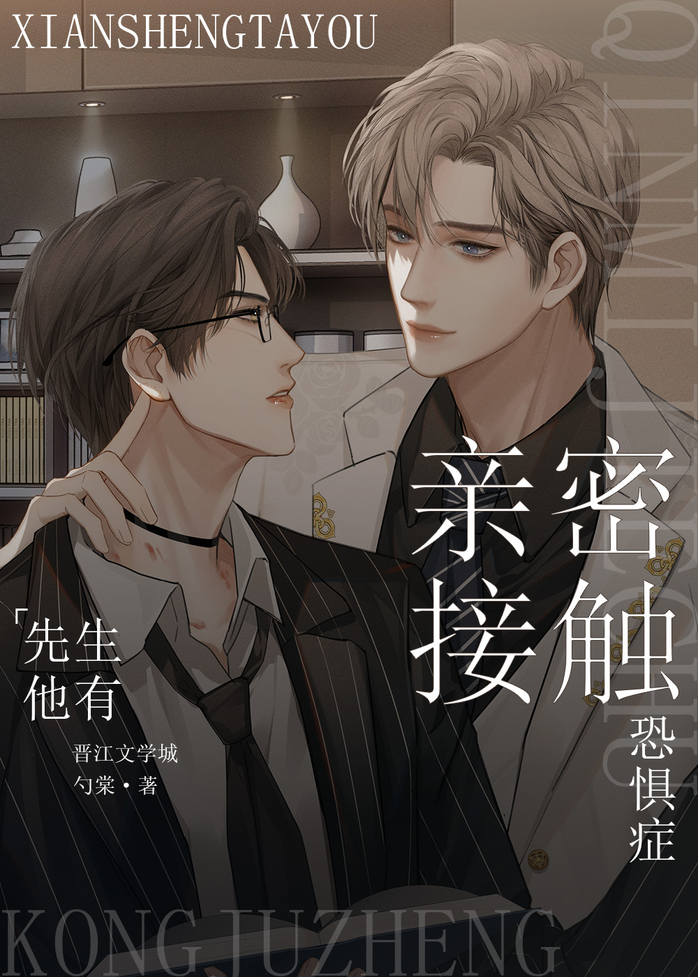 先生他有亲密接触恐惧症免费