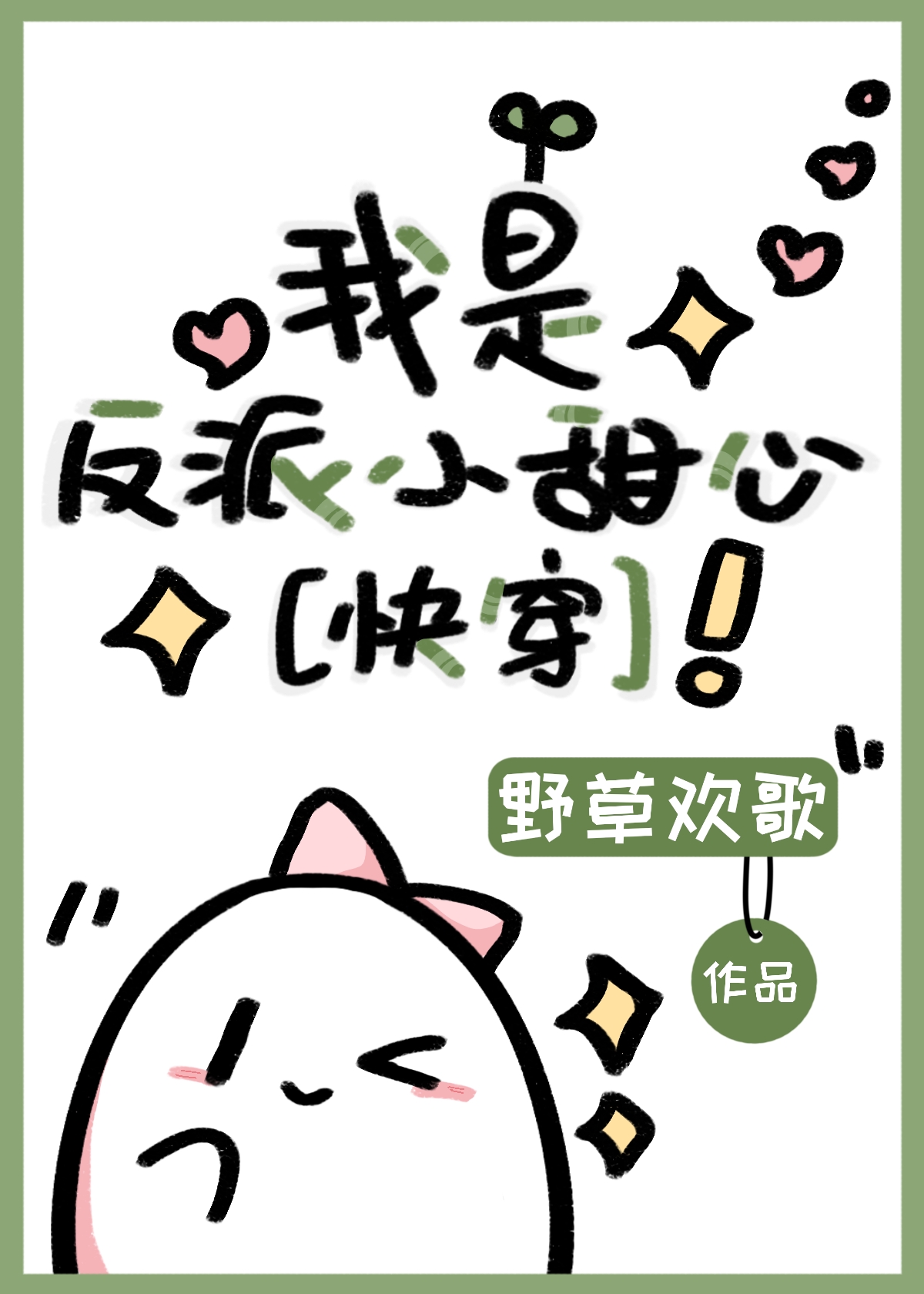 快穿之反派大佬的小甜心
