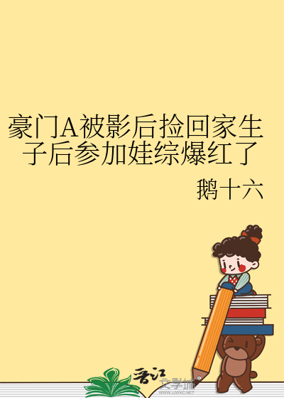 被认为豪门后爆红