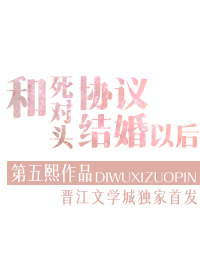 和大佬协议结婚以后