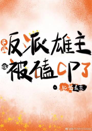 穿成反派雄主后,被磕CP了[虫族]作者:此盐差矣