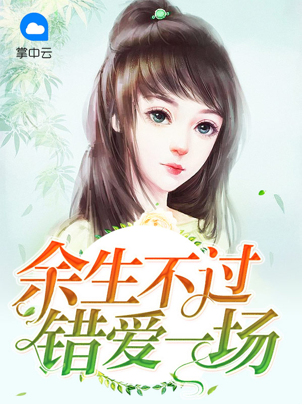 余生不过一个你