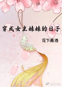 穿成女主亲妹妹