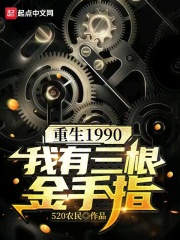重生1990:我有三根金手指 小说 免费