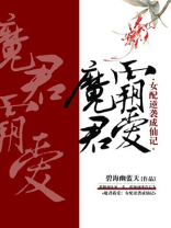 魔君霸爱:女配逆袭成仙记里的男主是许d吗