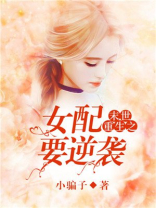 末世重生之女配要逆袭 小说