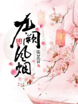 九阙轻烟歌