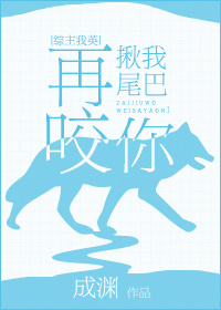 《再揪我尾巴咬你》
