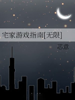 宅家游戏指南[无限]