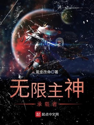 无限主神承载者起点