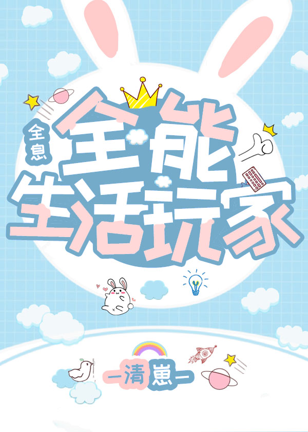 全能生活玩家[全息]最新章节在线阅读