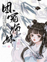 团宠师妹总以为她是龙傲天下百度云