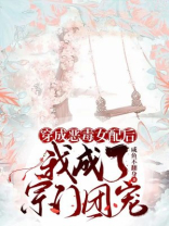 穿成恶毒女配后,我成了宗门团宠免费阅读