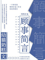 顾事简言