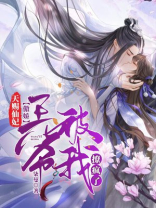 天赐仙妃：傲娇王爷被我撩疯了