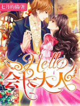 Hello，会长大人