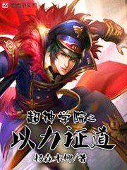 超神学院之道一