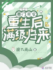 豪门弃女重生后满级归来免费阅读