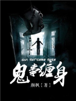 鬼灵缠身 小说