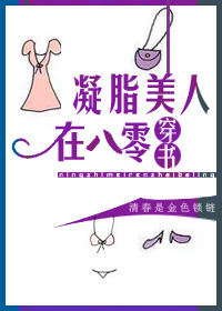 凝脂美人在八零[穿书]TXT下载
