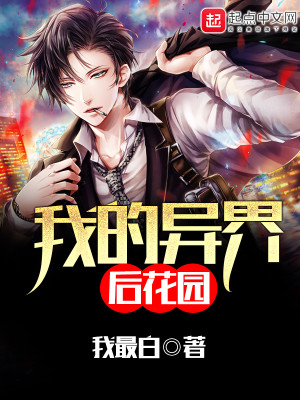 我的异界后花园下载