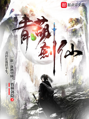 青葫剑仙小说免费阅读