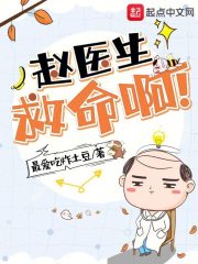 赵医生救命啊起点