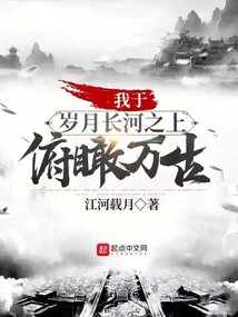 我于岁月长河之上俯瞰万古下载