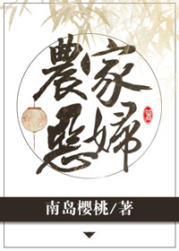 农家恶妇不好惹免费阅读