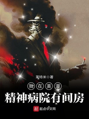 我在美漫神经病院有间房
