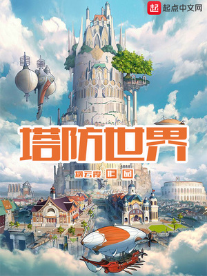 塔防世界开局获得炼金手TXT下载