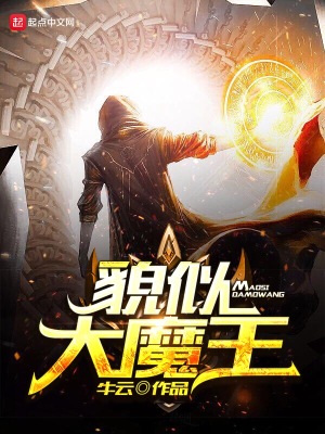 貌似大魔王 牛云