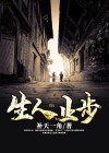 人生止步于此