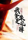 大明：不装了，我爹是朱元璋
